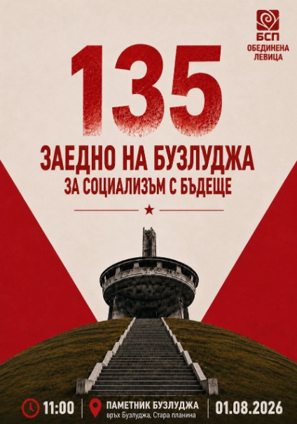 135 години заедно на Бузлуджа
